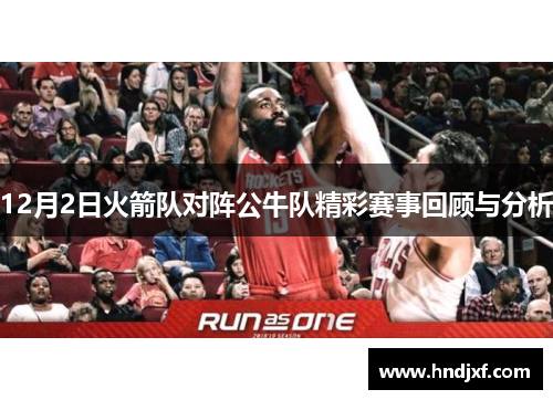 12月2日火箭队对阵公牛队精彩赛事回顾与分析