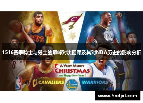 1516赛季骑士与勇士的巅峰对决回顾及其对NBA历史的影响分析