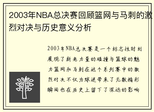 2003年NBA总决赛回顾篮网与马刺的激烈对决与历史意义分析