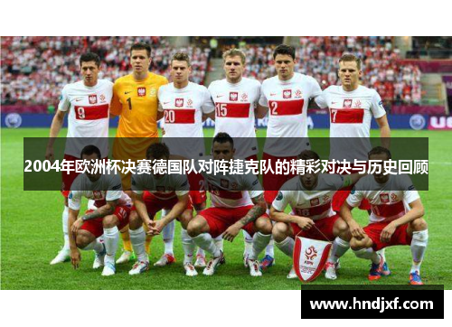2004年欧洲杯决赛德国队对阵捷克队的精彩对决与历史回顾