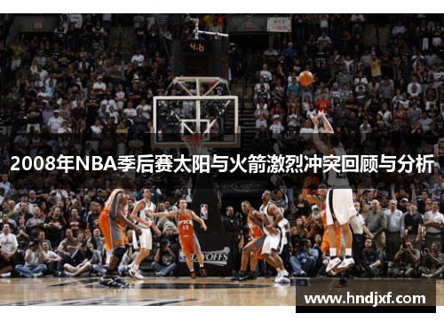 2008年NBA季后赛太阳与火箭激烈冲突回顾与分析
