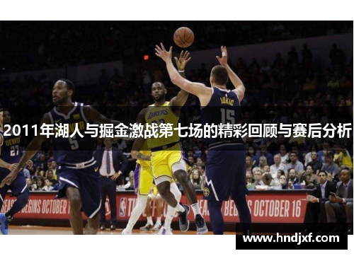 2011年湖人与掘金激战第七场的精彩回顾与赛后分析