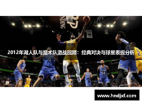 2012年湖人队与魔术队激战回顾：经典对决与球星表现分析