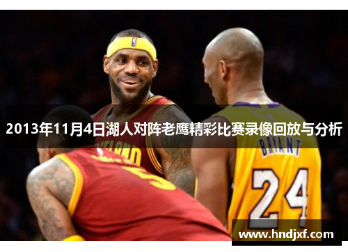 2013年11月4日湖人对阵老鹰精彩比赛录像回放与分析