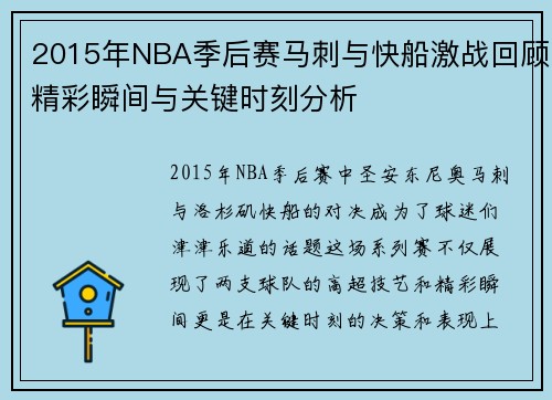 2015年NBA季后赛马刺与快船激战回顾精彩瞬间与关键时刻分析