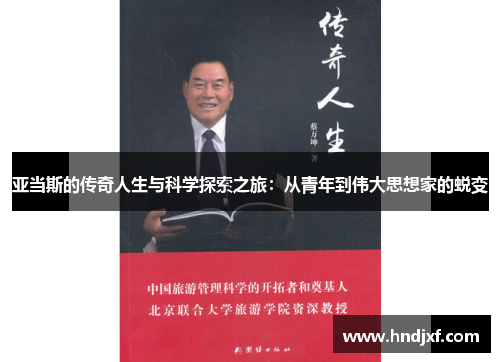 亚当斯的传奇人生与科学探索之旅：从青年到伟大思想家的蜕变