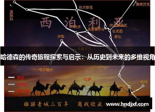 哈德森的传奇旅程探索与启示：从历史到未来的多维视角