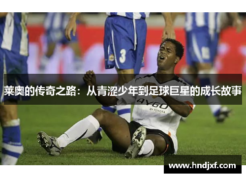 莱奥的传奇之路：从青涩少年到足球巨星的成长故事