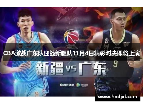 CBA激战广东队迎战新疆队11月4日精彩对决即将上演