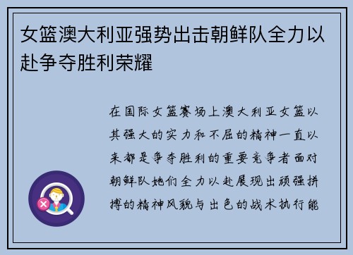 女篮澳大利亚强势出击朝鲜队全力以赴争夺胜利荣耀