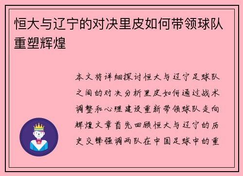 恒大与辽宁的对决里皮如何带领球队重塑辉煌