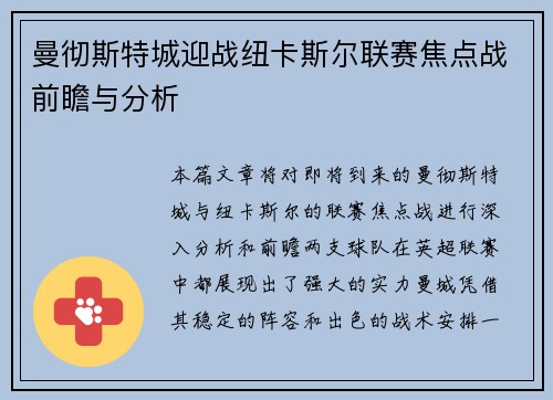 曼彻斯特城迎战纽卡斯尔联赛焦点战前瞻与分析