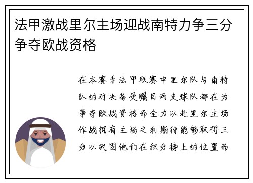 法甲激战里尔主场迎战南特力争三分争夺欧战资格