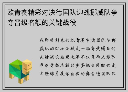 欧青赛精彩对决德国队迎战挪威队争夺晋级名额的关键战役