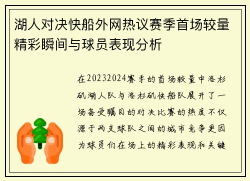 湖人对决快船外网热议赛季首场较量精彩瞬间与球员表现分析