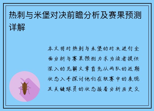 热刺与米堡对决前瞻分析及赛果预测详解