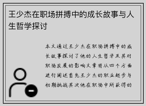 王少杰在职场拼搏中的成长故事与人生哲学探讨