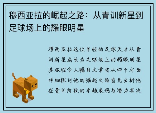 穆西亚拉的崛起之路：从青训新星到足球场上的耀眼明星