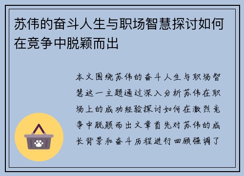 苏伟的奋斗人生与职场智慧探讨如何在竞争中脱颖而出