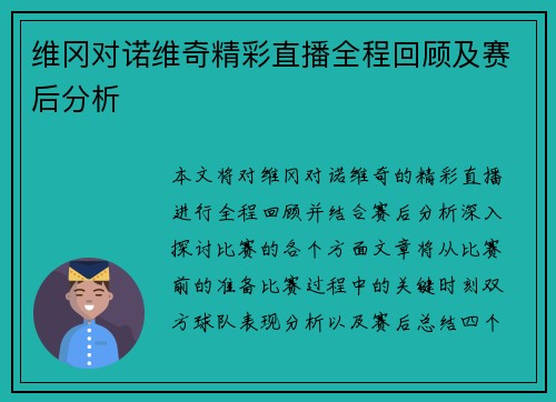 维冈对诺维奇精彩直播全程回顾及赛后分析