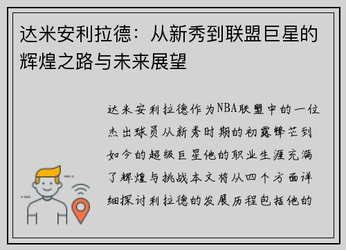 达米安利拉德：从新秀到联盟巨星的辉煌之路与未来展望