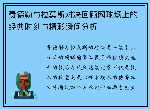 费德勒与拉莫斯对决回顾网球场上的经典时刻与精彩瞬间分析