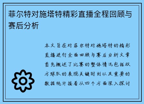 菲尔特对施塔特精彩直播全程回顾与赛后分析