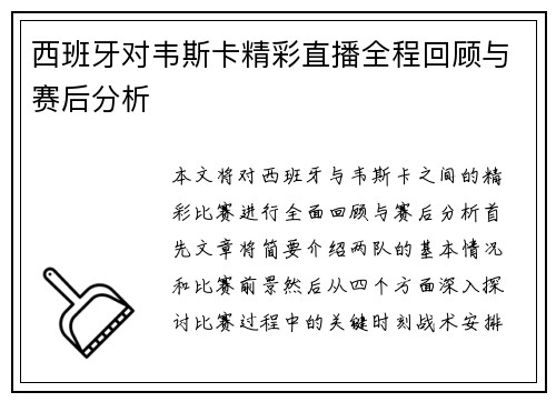 西班牙对韦斯卡精彩直播全程回顾与赛后分析