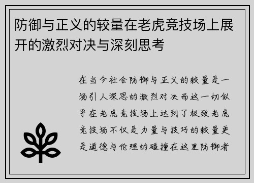 防御与正义的较量在老虎竞技场上展开的激烈对决与深刻思考