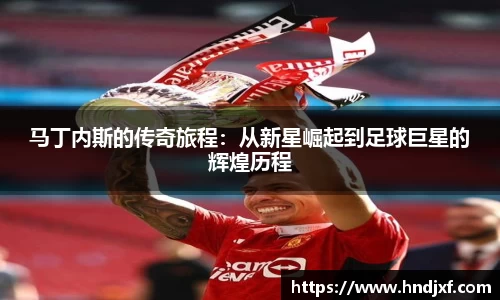 马丁内斯的传奇旅程：从新星崛起到足球巨星的辉煌历程