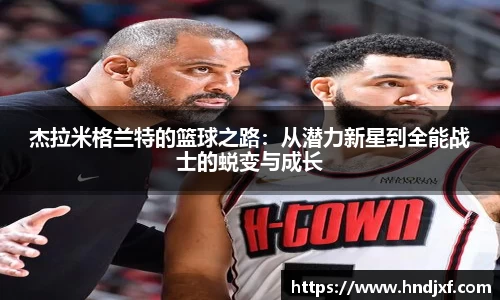 杰拉米格兰特的篮球之路：从潜力新星到全能战士的蜕变与成长