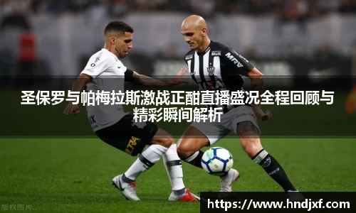 必一圣保罗与帕梅拉斯激战正酣直播盛况全程回顾与精彩瞬间解析