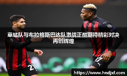 必一草蜢队与布拉格斯巴达队激战正酣期待精彩对决再创辉煌