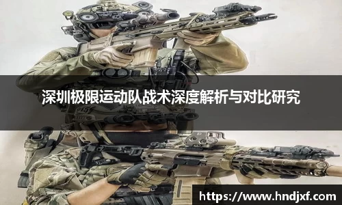 必一深圳极限运动队战术深度解析与对比研究