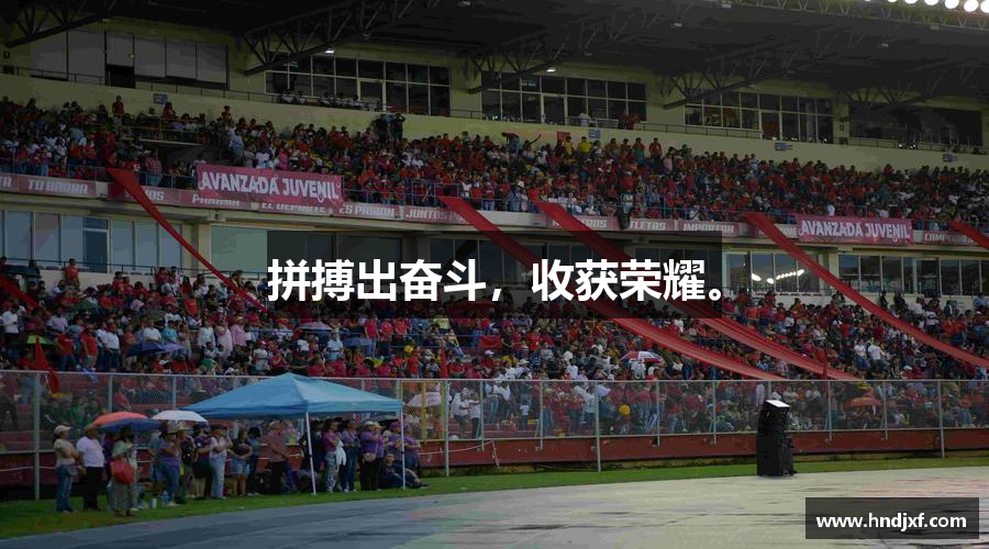 bsports官网入口拼搏出奋斗，收获荣耀。